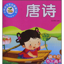 小树苗宝宝启蒙第1书：唐诗