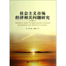 社会主义市场经济相关问题研究