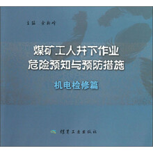 机电检修篇-煤矿工人井下作业危险预知与预防措施