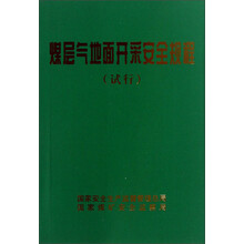 煤层气地面开采安全规程-(试行)