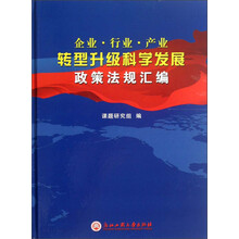 企业·行业·产业转型升级科学发展政策法规汇编