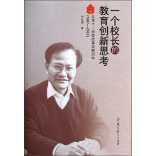 一个校长的教育创新思考：北京十一学校改革发展20年（1987-2007）