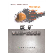 煤矿安全生产应急管理