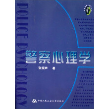 中国警察心理丛书：警察心理学