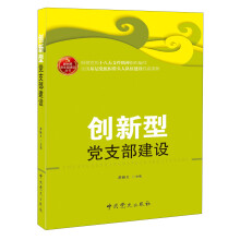 创新型党支部建设