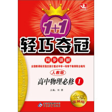 1+1轻巧夺冠·同步讲解:高中物理(必修1)(人教版)(金版·卓越版)(2013年5月修订)