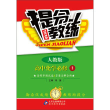 提分教练:高中化学(必修1)(人教版)(2013年6月修订版)(附同步测试卷+答案全解全析)