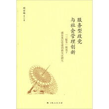 服务型政党与社会管理创新-三服务视角下浦东基层党建创新实证研究