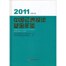 中国证券投资基金年鉴：2011(总第九卷)