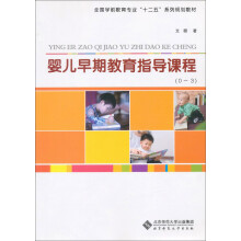 全国学前教育专业“十二五”系列规划教材：婴儿早期教育指导课程（0-3）