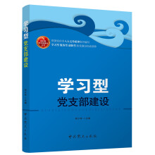学习型党支部建设