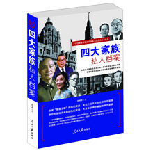 四大家族私人档案