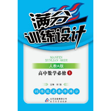 满分训练设计:高中数学(必修1)(人教A版)(2013年6月修订版)(附教师用书+参考答案及解析)