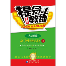 提分教练:高中生物(必修1)(人教版)(2013年6月修订版)(附同步测试卷+答案全解全析)