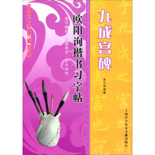 名家名碑习字帖：九成宫碑·欧阳询楷书习字帖