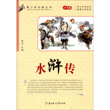 青少年必备丛书：水浒传（学生版）