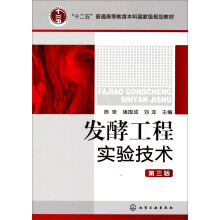 “十二五”普通高等教育本科国家级规划教材：发酵工程实验技术（第3版）