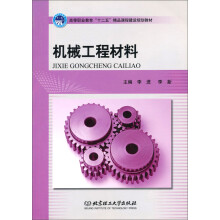 高等职业教育“十二五”精品课程建设规划教材：机械工程材料