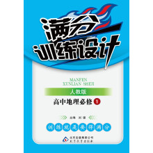 满分训练设计:高中地理(必修1)(人教版)(2013年6月修订版)(附教师用书+参考答案及解析)