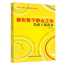 新形势下群众工作党政干部读本（2013版）