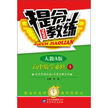 提分教练:高中数学(必修1)(人教A版)(2013年6月修订版)(附同步测试卷+答案全解全析)