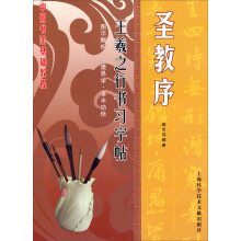 名家名碑习字帖：圣教序·王羲之行书习字帖