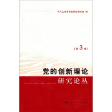 党的创新理论研究论丛（第3辑）