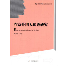 中国书籍文库：在京外国人调查研究