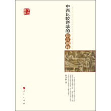 中西比较诗学的语言阐释