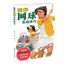 图解网球实战技巧