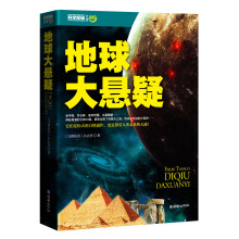 地球大悬疑（自然的背后 是科学的深渊。上千个地球未解之谜全新解读，数万年科学探索之旅立此存证！国内权威科普杂志《飞碟探索》独家揭秘，百余幅精美独家彩图，值得珍藏）