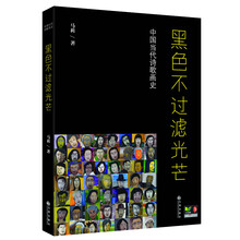 《黑色不过滤光芒--中国当代诗歌画史》