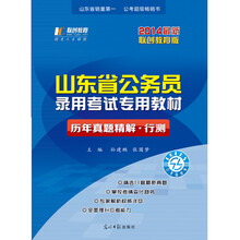 2014最新联创教育版山东省公务员录用考试专用教材·历年真题精解·行测