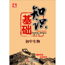 基础知识：初中生物(全国通用版)(2013年4月修订版)