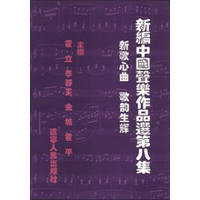 新编中国声乐作品选(第8集):新歌心曲·歌韵生辉