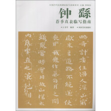中国历代经典碑帖临写指南系列：钟繇荐季直表临写指南