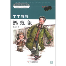 新创儿童文学系列:丁丁当当·蚂蚁象