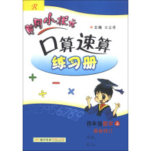 黄冈小状元·口算速算练习册:4年级数学(上)(R)(最新修订版)(2013年秋季使用)