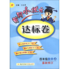 黄冈小状元达标卷：4年级数学（上）（最新修订）（R）（2013年秋）