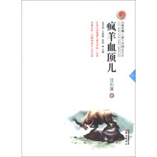 七彩云南儿童文学精品书系:疯羊血顶儿
