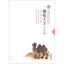 七彩云南儿童文学精品书系:骆驼王子