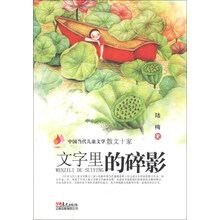 文字里的碎影-中国当代儿童文学散文十家