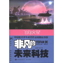 中国优秀少年科普作品最精品书系·非凡的未来科技：飞向火星
