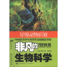 中国优秀少年科普作品最精品书系·非凡的生物科学：星级动物房奴