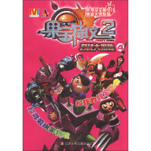 果宝特攻（2）：对战大揭秘（4）