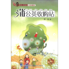 薛涛心灵成长小说珍藏本:蒲公英收购站