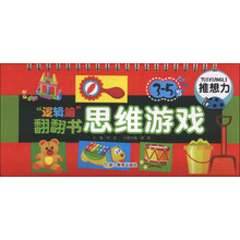 5-7岁-推想力-逻辑脑翻翻书思维游戏