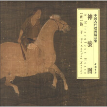 中国古代绘画精品集：神骏图