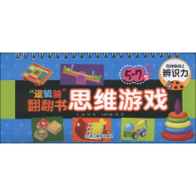 “逻辑脑”翻翻书思维游戏：辨识力（3-5岁）