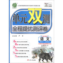 （13秋）单元双测 九年级 语文 (上) 人教版